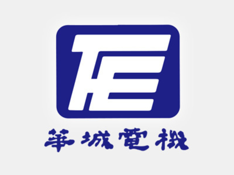 華城電機股份有限公司