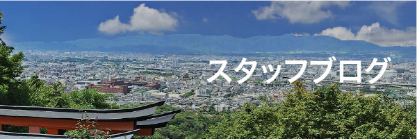 スタッフブログ