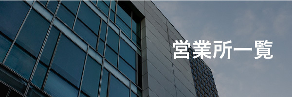営業所一覧